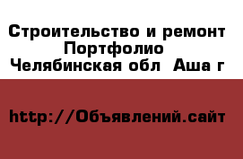 Строительство и ремонт Портфолио. Челябинская обл.,Аша г.